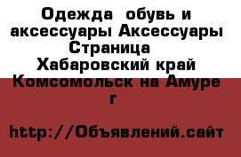 Одежда, обувь и аксессуары Аксессуары - Страница 4 . Хабаровский край,Комсомольск-на-Амуре г.